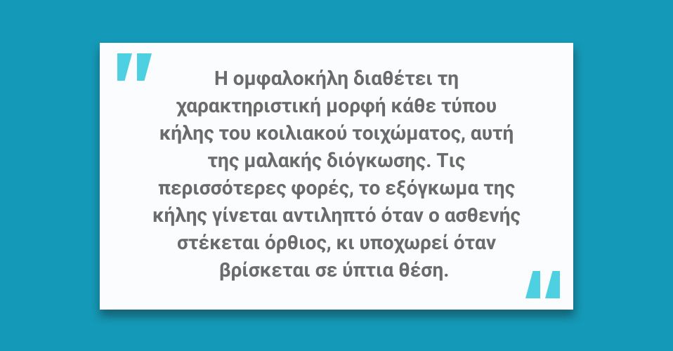 Ομφαλοκήλη