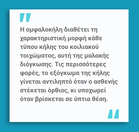 Ομφαλοκήλη